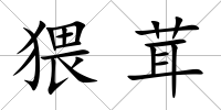 猥茸