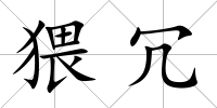 猥冗