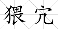 猥宂