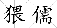 猥儒