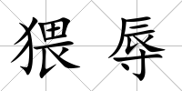 猥辱