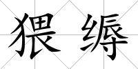 猥縟