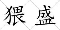 猥盛
