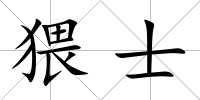 猥士