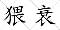 猥衰