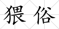 猥俗