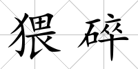 猥碎