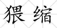 猥縮