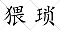猥瑣