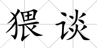 猥談