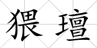 猥璮