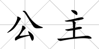 公主
