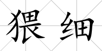 猥細