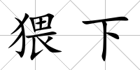 猥下