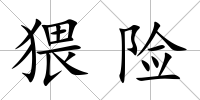 猥險