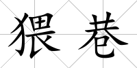 猥巷