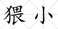 猥小