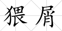 猥屑