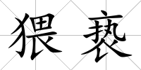 猥褻