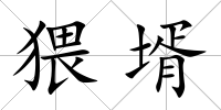猥壻
