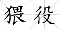 猥役