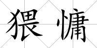 猥慵