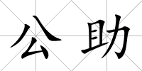 公助