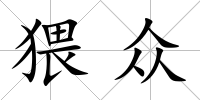 猥眾