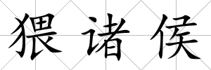 猥諸侯