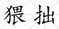 猥拙