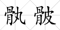 骫骳