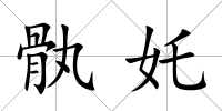 骫奼