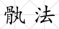 骫法