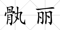 骫麗