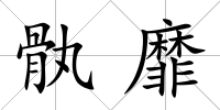 骫靡