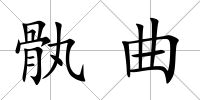 骫曲