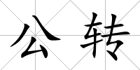 公轉