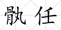 骫任