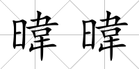 暐暐