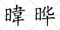 暐曄