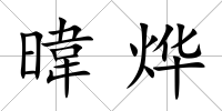 暐燁