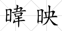 暐映