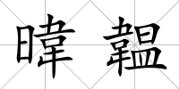 暐韞