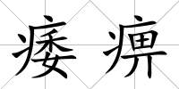 痿痹