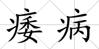 痿病