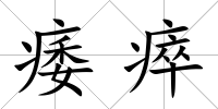 痿瘁