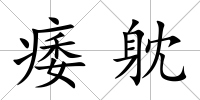 痿躭