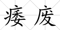 痿廢