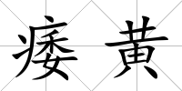 痿黃