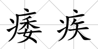 痿疾